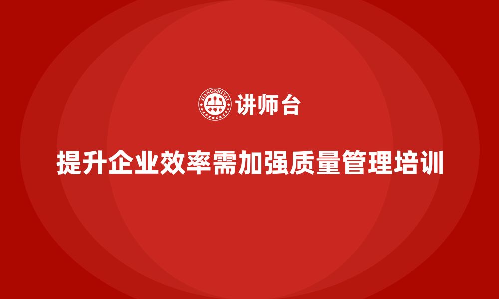 文章生产质量管理培训助力企业提升效率的缩略图