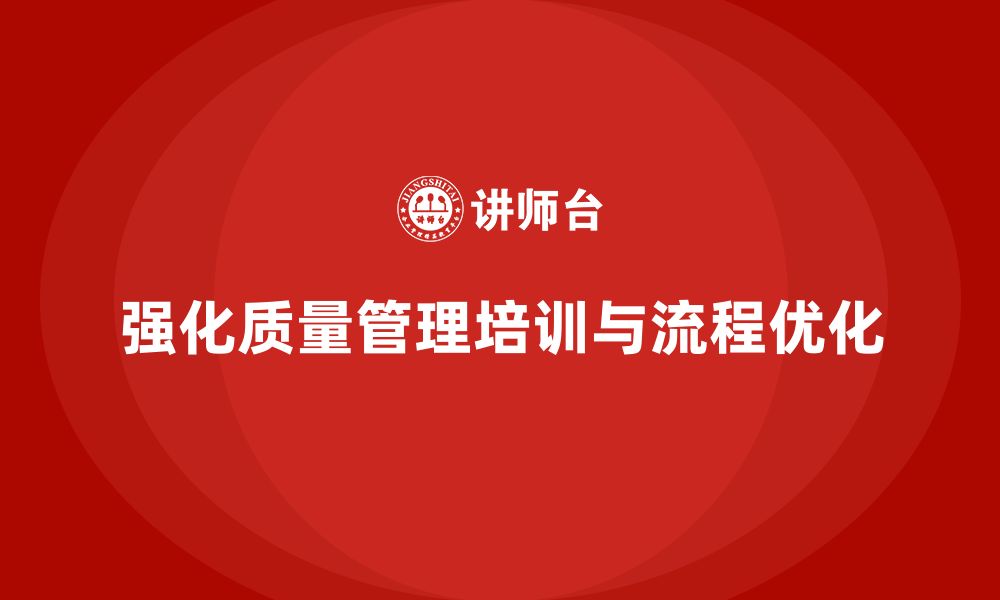 文章强化生产质量管理培训优化检测流程的缩略图