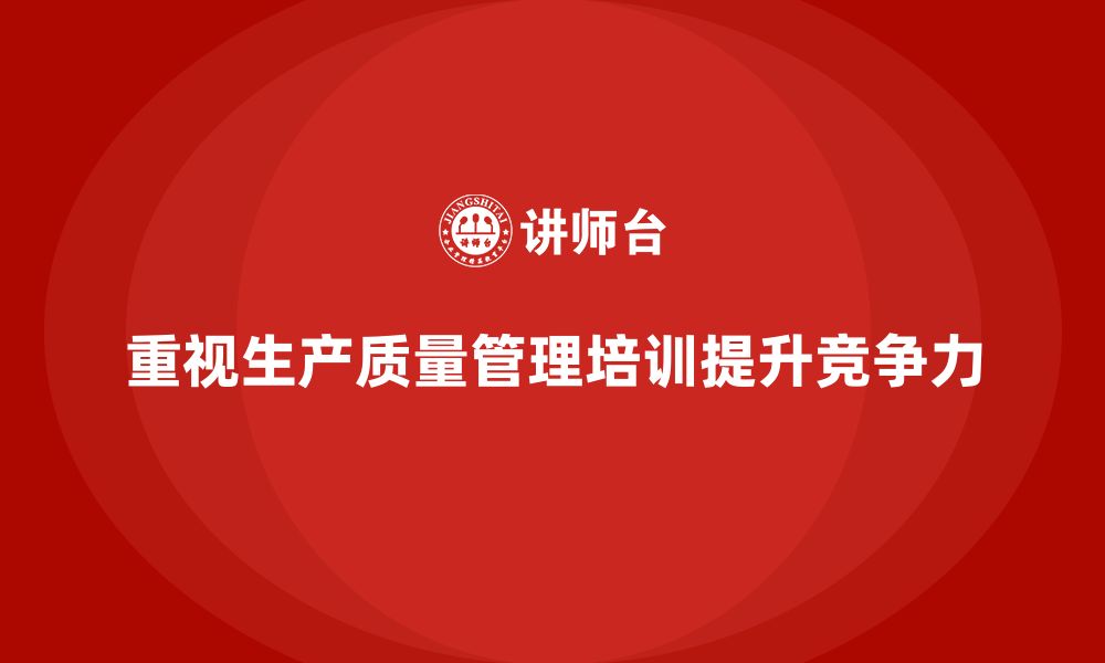 文章企业推行生产质量管理培训提升执行能力的缩略图