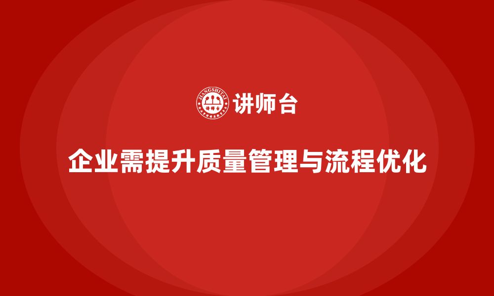 文章企业生产质量管理培训助力流程优化升级的缩略图