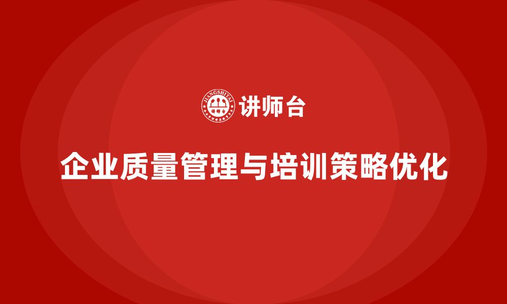 文章企业生产质量管理培训优化检测执行力的缩略图