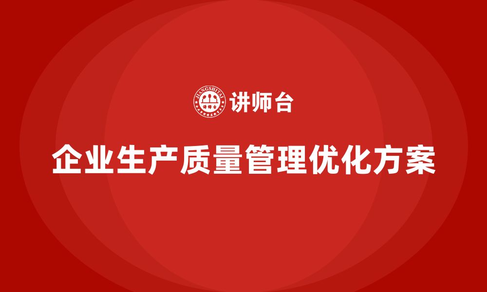 企业生产质量管理优化方案