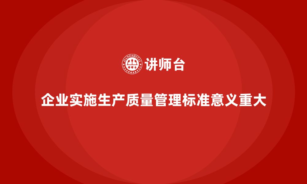 文章企业实施生产质量管理标准控制流程的缩略图