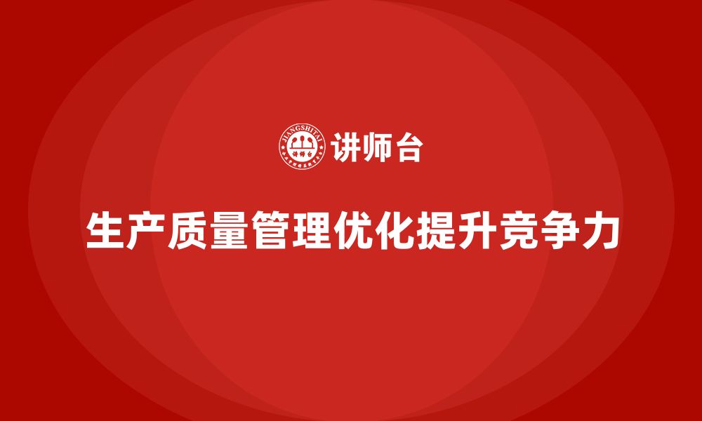 文章企业实施生产质量管理优化流程执行的缩略图