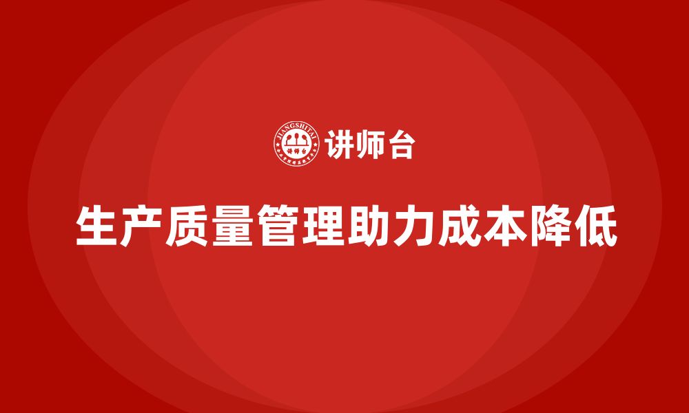 文章生产质量管理帮助企业降低生产成本的缩略图