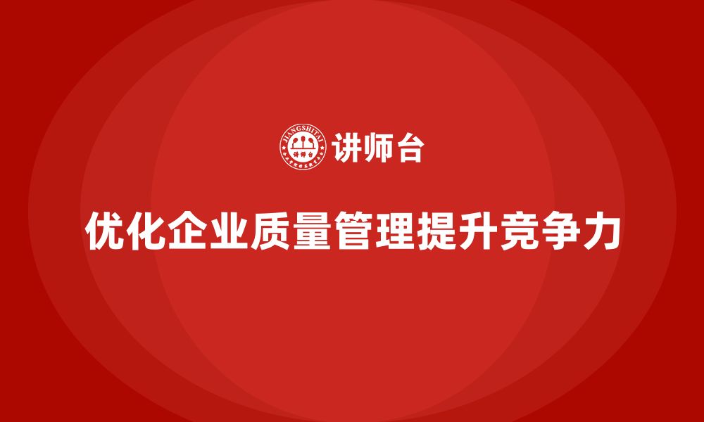 文章生产质量管理优化企业质控流程的缩略图