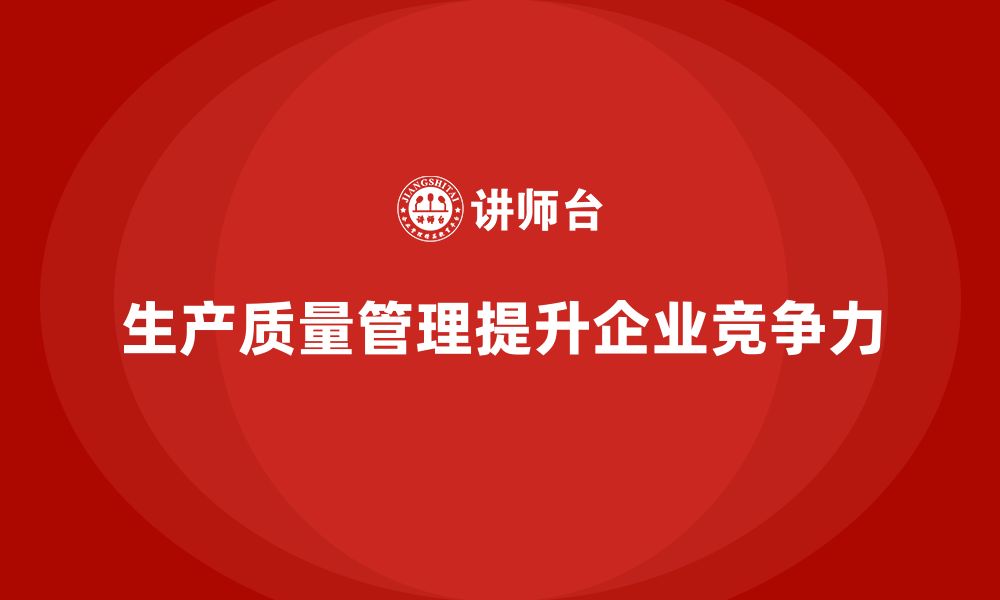 文章生产质量管理确保企业产品稳定性的缩略图