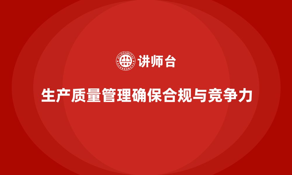 文章生产质量管理确保企业生产流程合规的缩略图