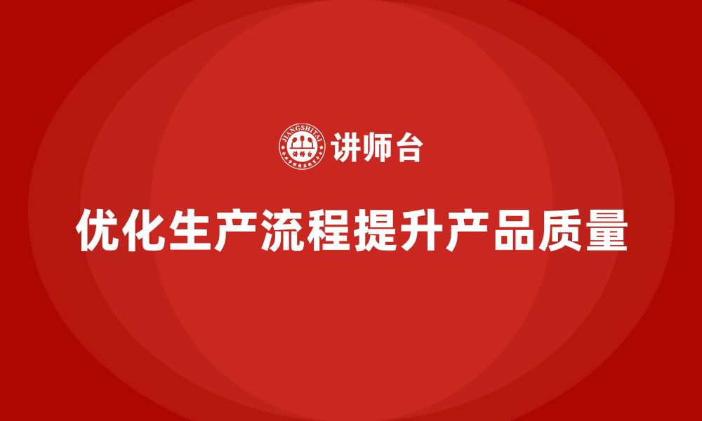 文章生产质量管理优化企业生产流程管理的缩略图