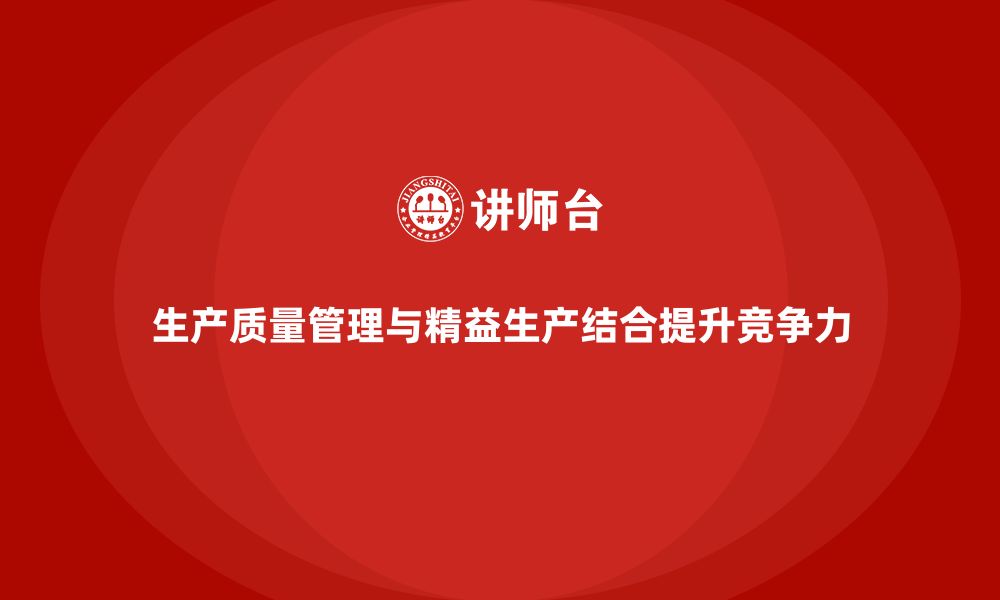 文章生产质量管理助力企业实现精益生产的缩略图