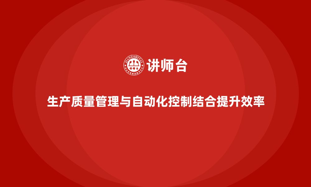 文章生产质量管理帮助企业实现自动化控制的缩略图