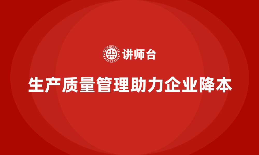 文章生产质量管理助力企业实现生产降本的缩略图