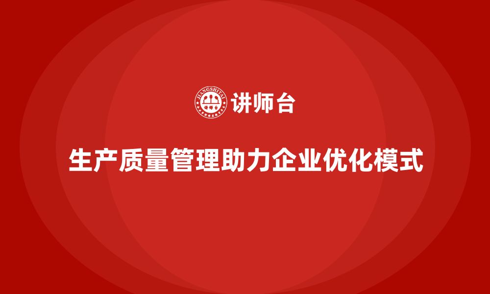 文章生产质量管理助力企业优化生产模式的缩略图