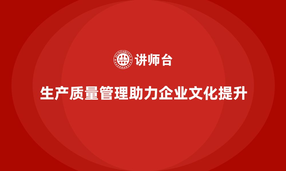 文章生产质量管理帮助企业建立质量文化的缩略图