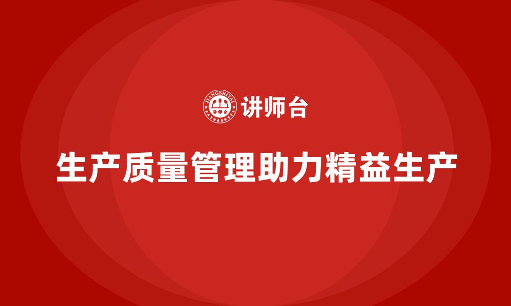 文章生产质量管理助力企业实现精益生产的缩略图