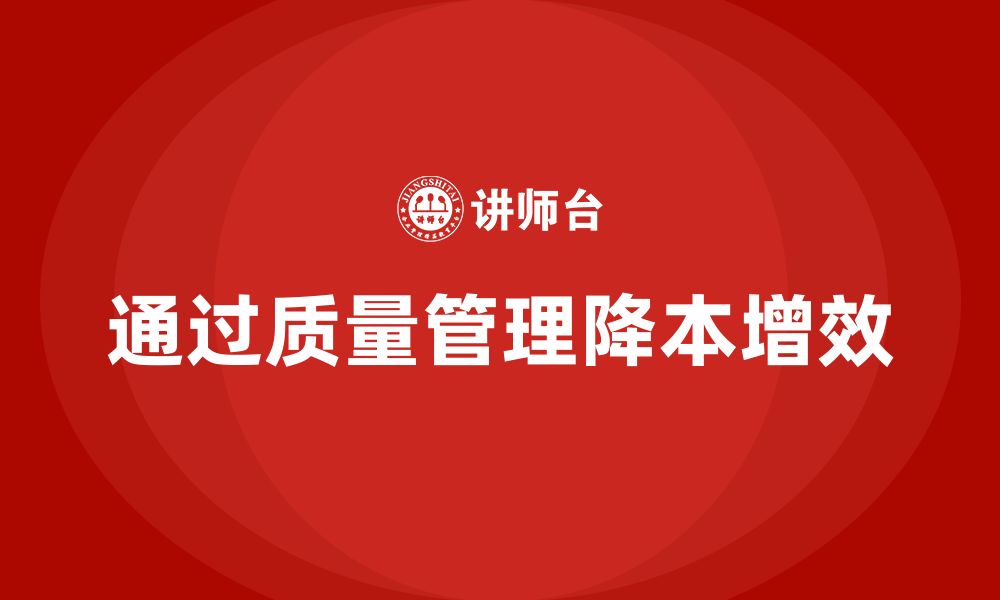 文章企业如何通过生产质量管理实现降本增效的缩略图