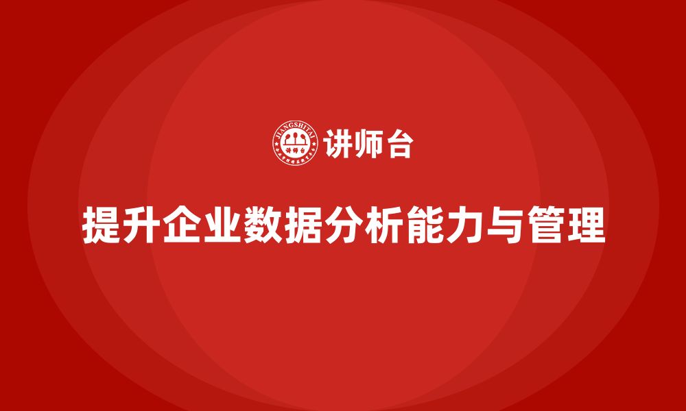 文章企业如何通过生产管理培训提高生产数据分析能力的缩略图