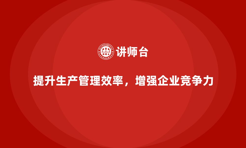 文章生产管理培训帮助企业提高产品生产周期的效率的缩略图