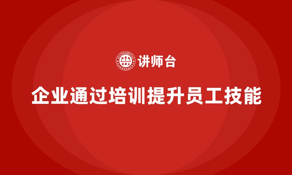 文章企业如何通过生产管理培训提升员工的技能水平的缩略图