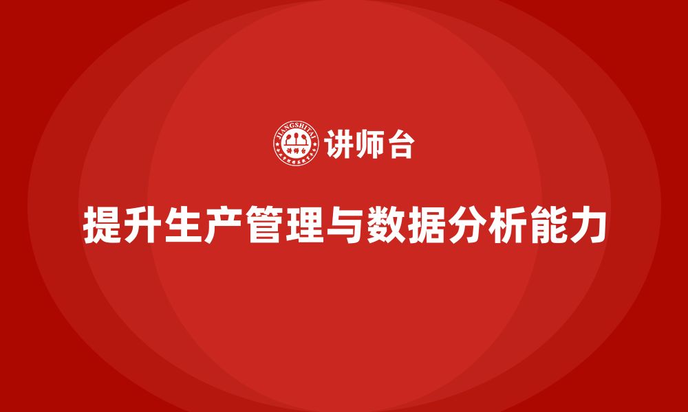 文章企业如何通过生产管理培训加强生产数据的分析的缩略图