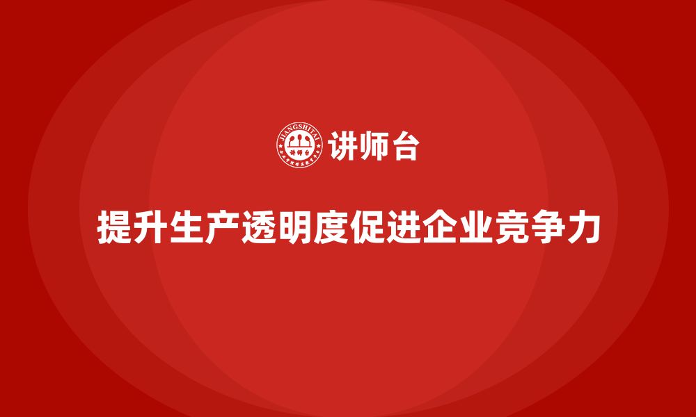 文章企业如何通过生产管理培训提高生产透明度的缩略图