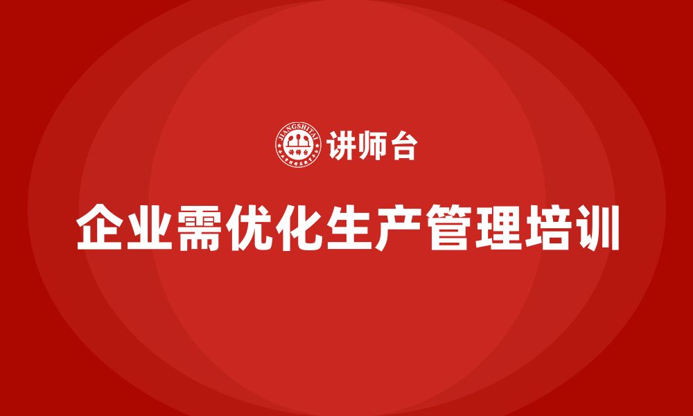 文章企业如何通过生产管理培训提升生产质量的可控性的缩略图