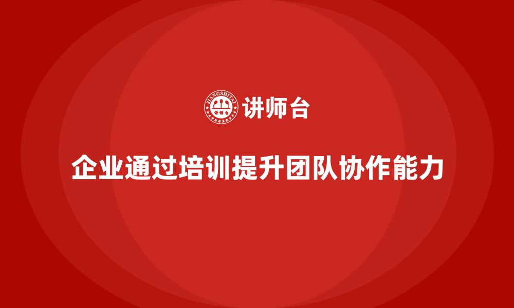 文章企业如何通过生产管理培训增强团队协作的缩略图