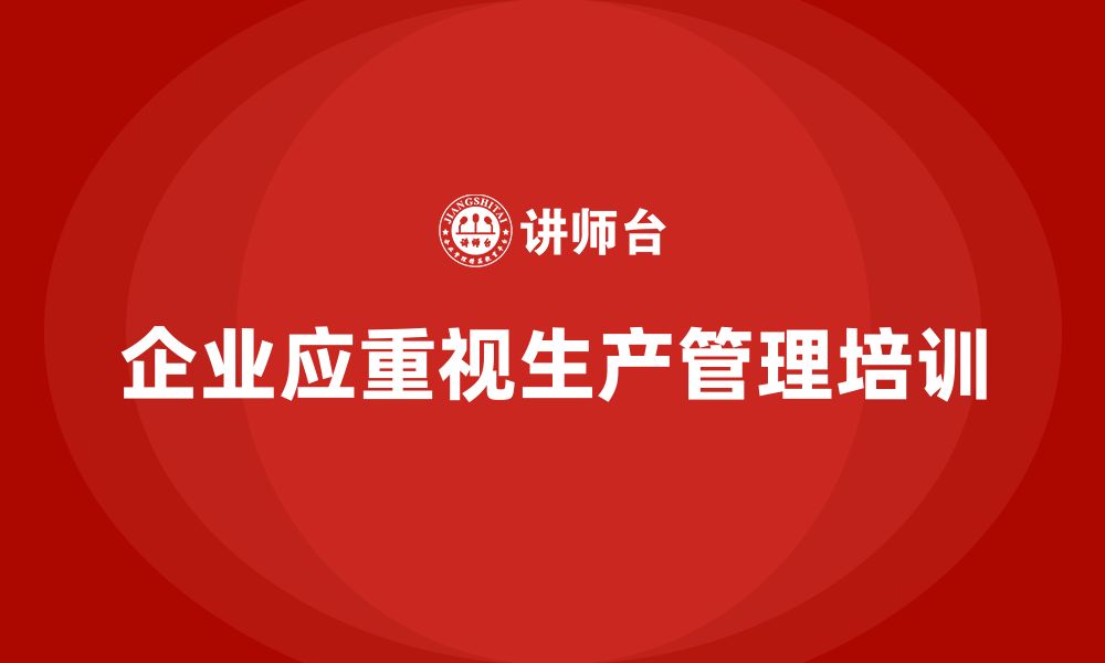 文章企业如何通过生产管理培训提高流程控制的缩略图