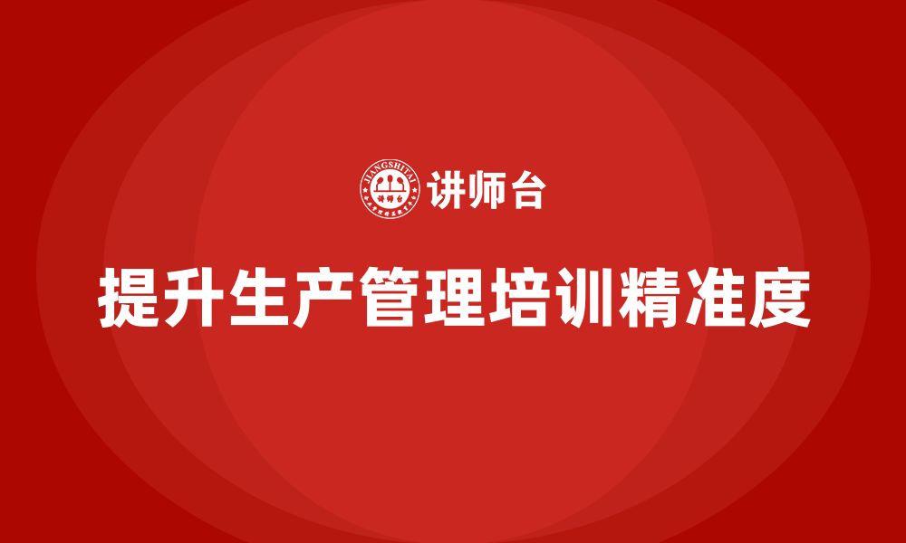 文章企业如何通过生产管理培训提高生产计划精准度的缩略图