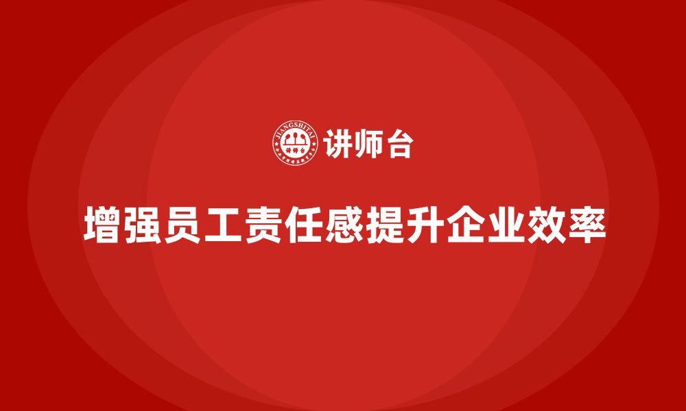 文章企业如何通过生产管理培训增强责任感的缩略图