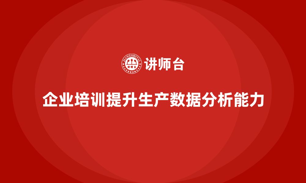 企业培训提升生产数据分析能力