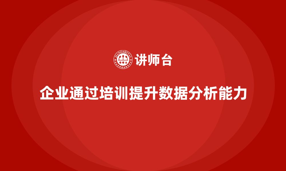 文章企业如何通过生产管理培训提升生产数据分析能力的缩略图