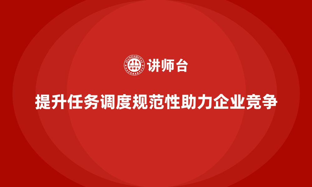 文章生产管理培训助力企业提升任务调度的规范性的缩略图