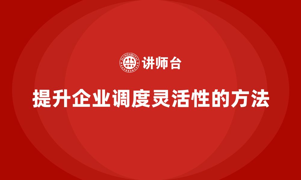 文章企业如何通过生产管理培训提升调度灵活性的缩略图