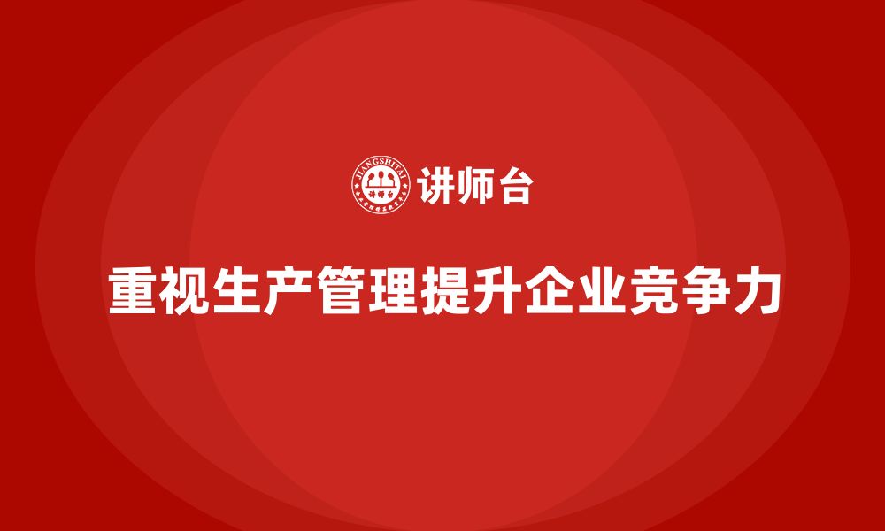 文章企业如何通过生产管理培训提升任务执行的精准度的缩略图