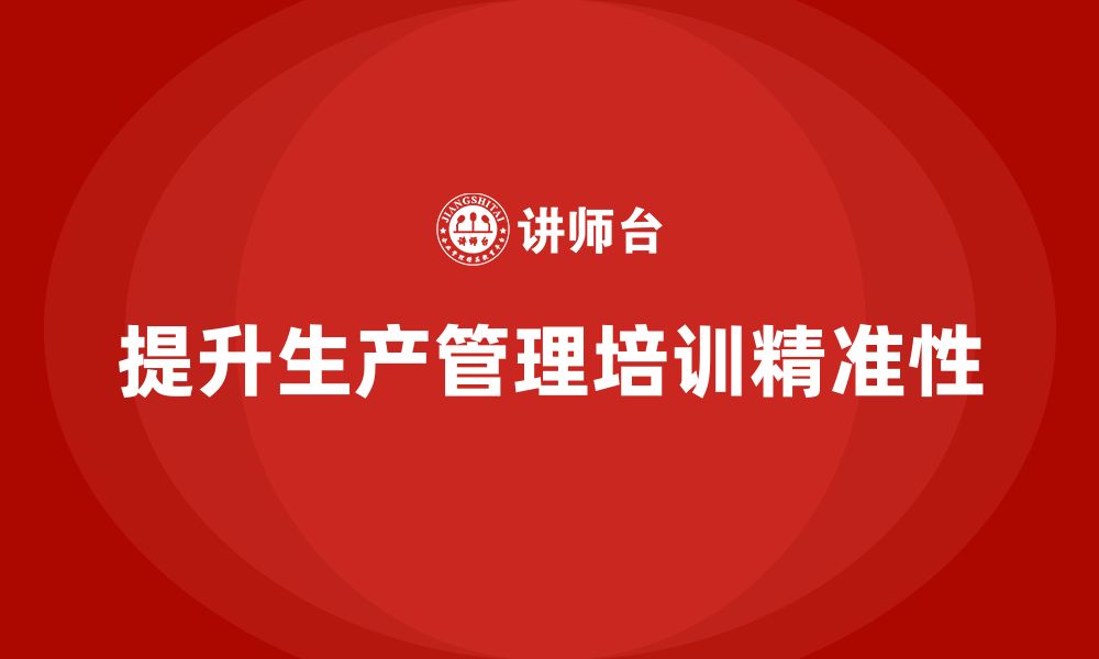 文章生产管理培训助力企业提升生产目标规划的精准性的缩略图