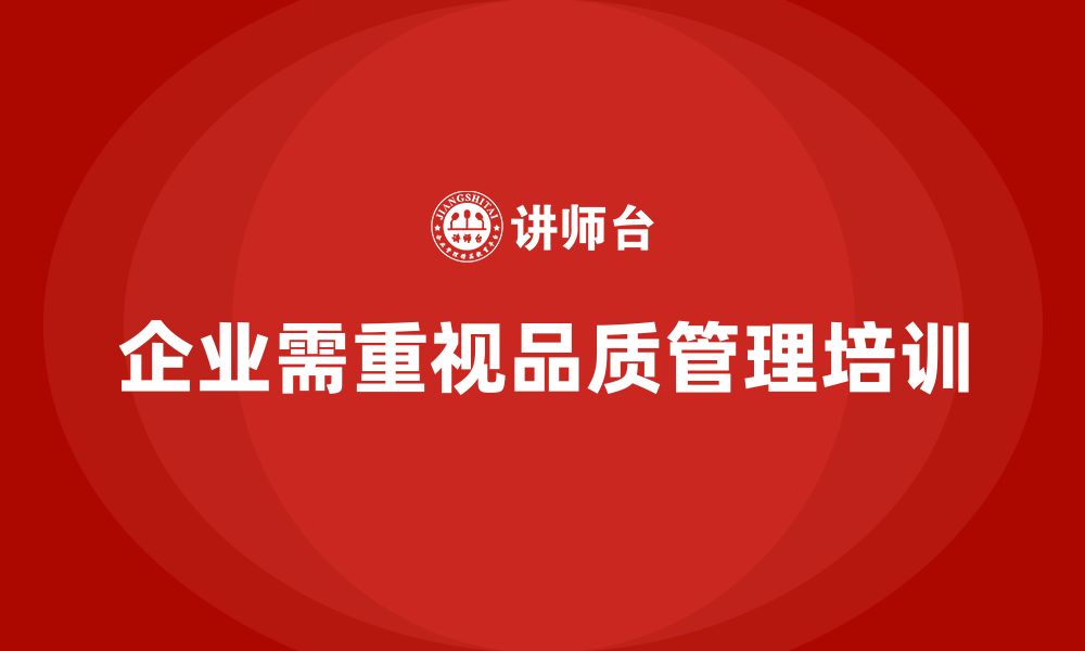 文章企业如何通过品质管理培训确保产品符合标准要求的缩略图