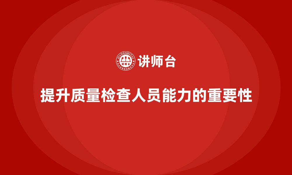 文章提升企业质量检查人员能力，品质管理培训关键的缩略图