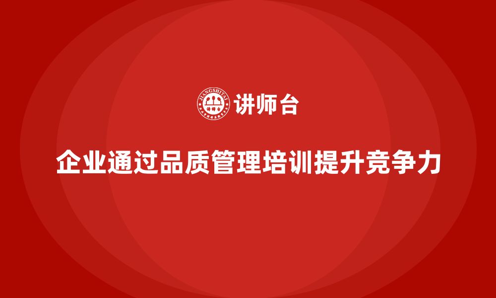 文章企业如何通过品质管理培训提升质量控制的精度的缩略图