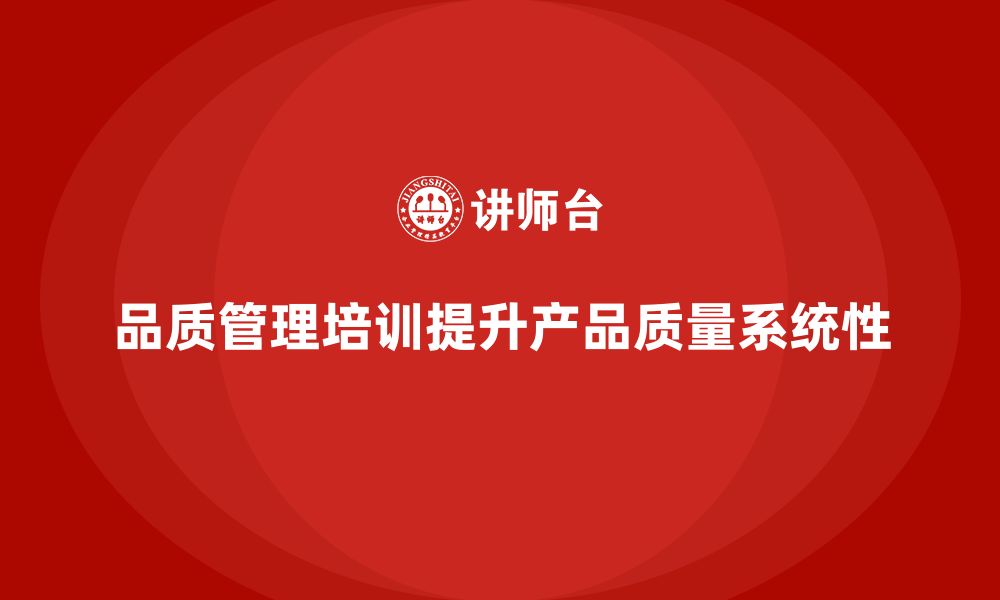 文章品质管理培训助力企业提升产品质量控制的系统性的缩略图