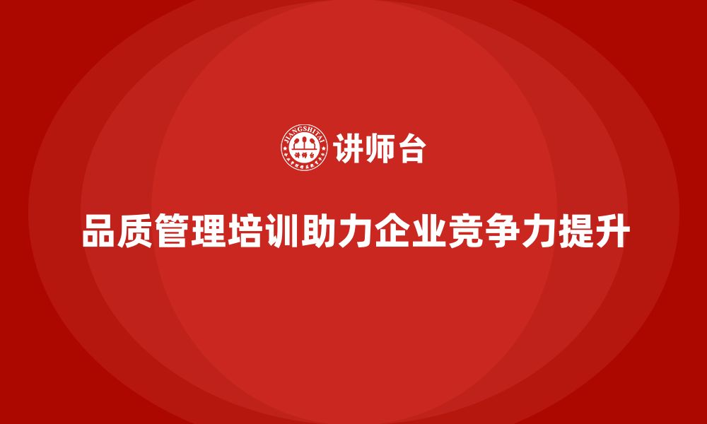 文章品质管理培训帮助企业提升质量改进工作的有效性的缩略图