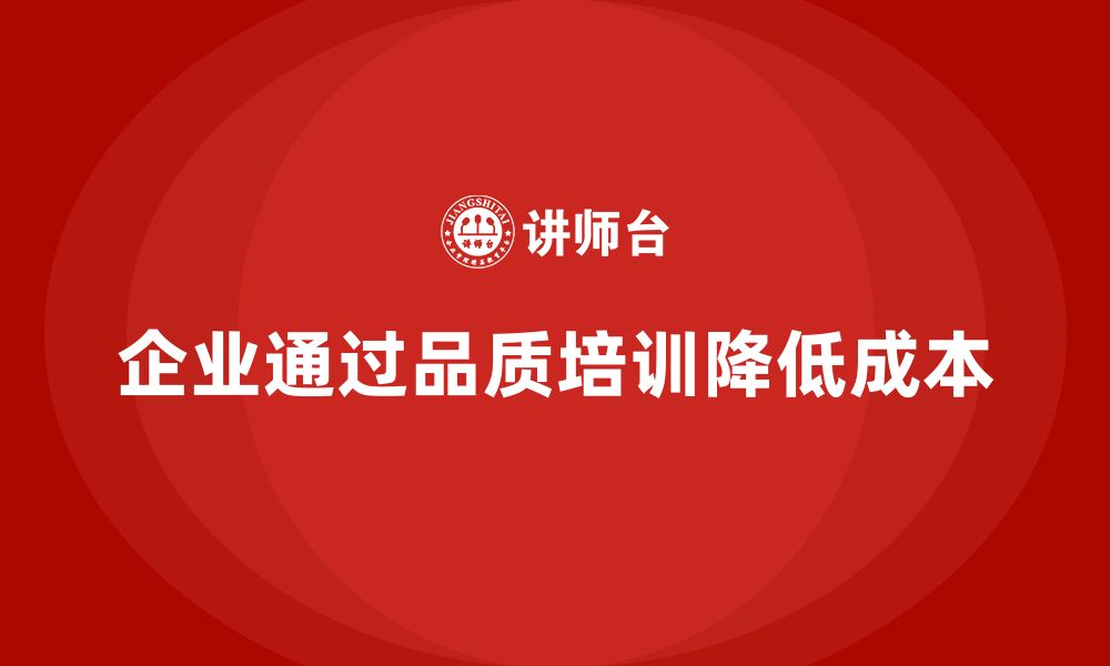 文章企业如何通过品质管理培训减少生产成本？的缩略图