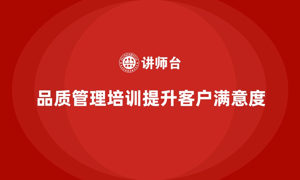 文章品质管理培训，帮助企业提升客户满意度的缩略图