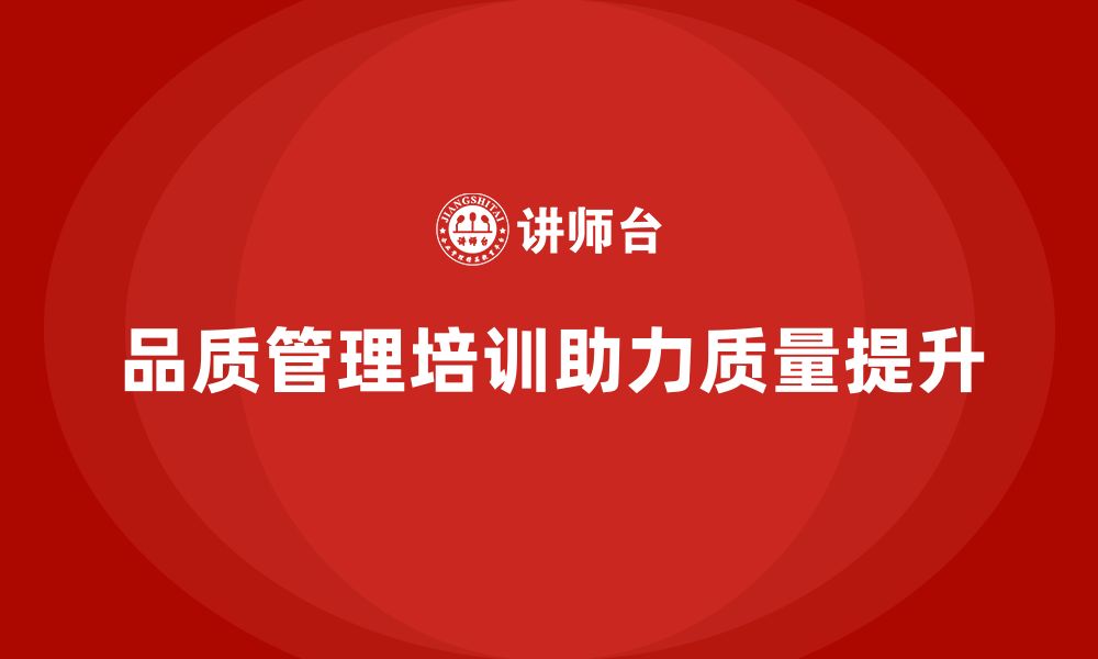 文章企业如何通过品质管理培训实现质量突破？的缩略图