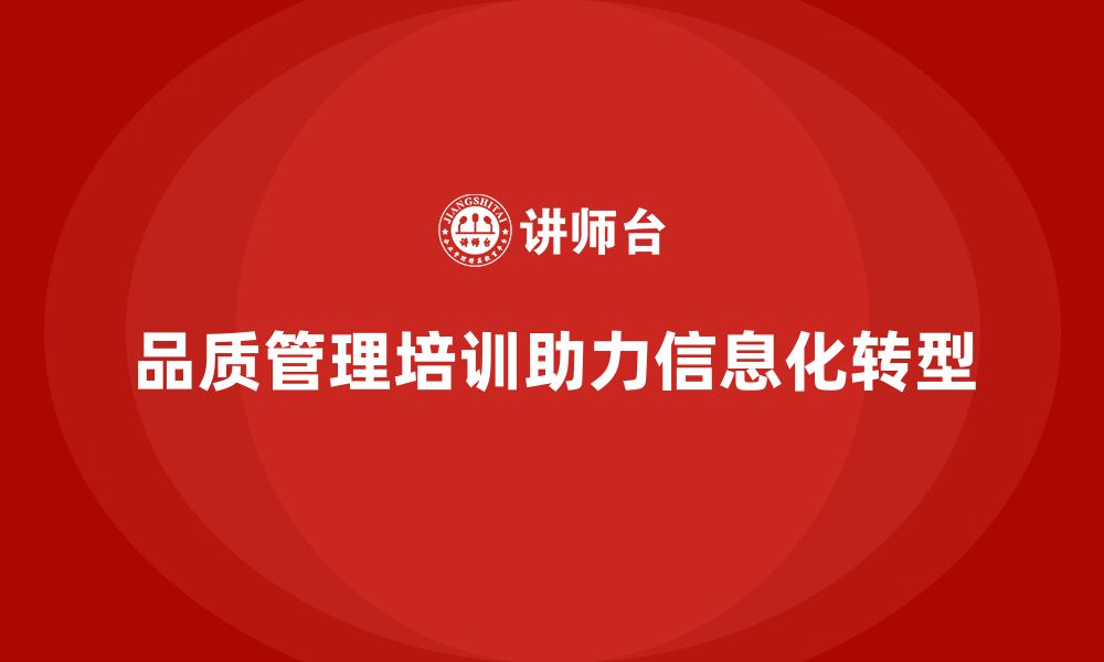 品质管理培训助力信息化转型