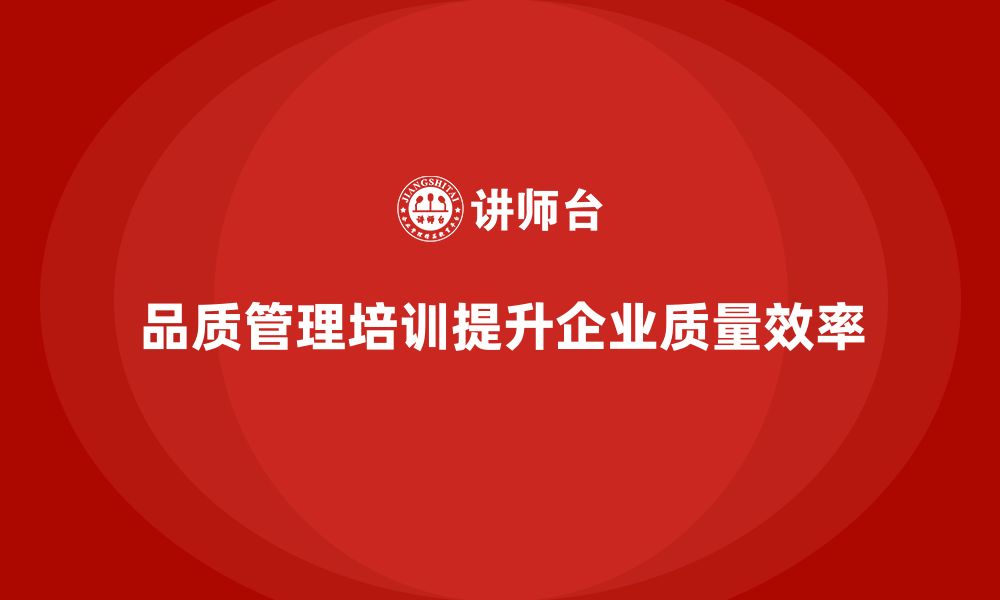 文章品质管理培训提升企业质量监控系统的运行效率的缩略图