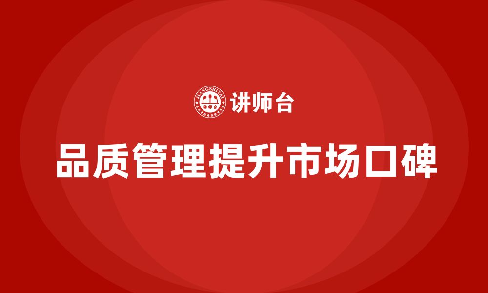 文章企业如何通过品质管理培训提高市场口碑？的缩略图