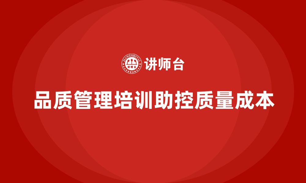 文章品质管理培训如何帮助企业控制质量成本？的缩略图