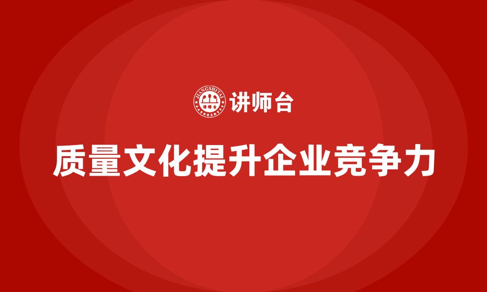 文章企业如何通过品质管理培训强化质量文化？的缩略图