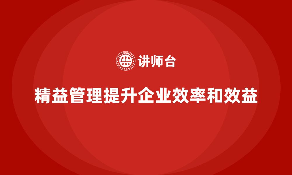 文章企业如何通过精益管理培训提升生产效率和效益？的缩略图